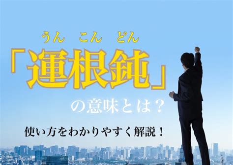 運|運（うん）とは？ 意味・読み方・使い方をわかりやすく解説